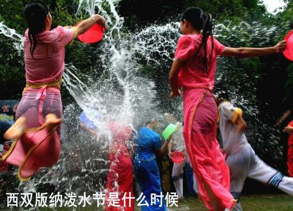 西双版纳泼水节是什么时候?泼水节是哪个民族的传统节日?