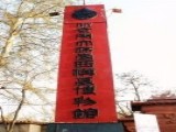 大葆台西汉墓博物馆