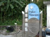 警队博物馆